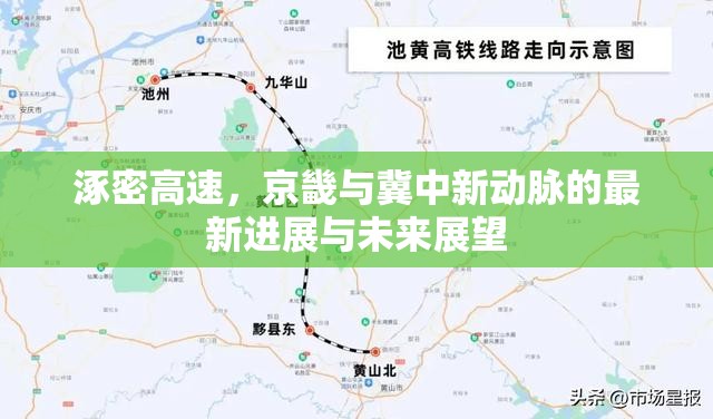 涿密高速，京畿與冀中新動(dòng)脈的最新進(jìn)展與未來展望