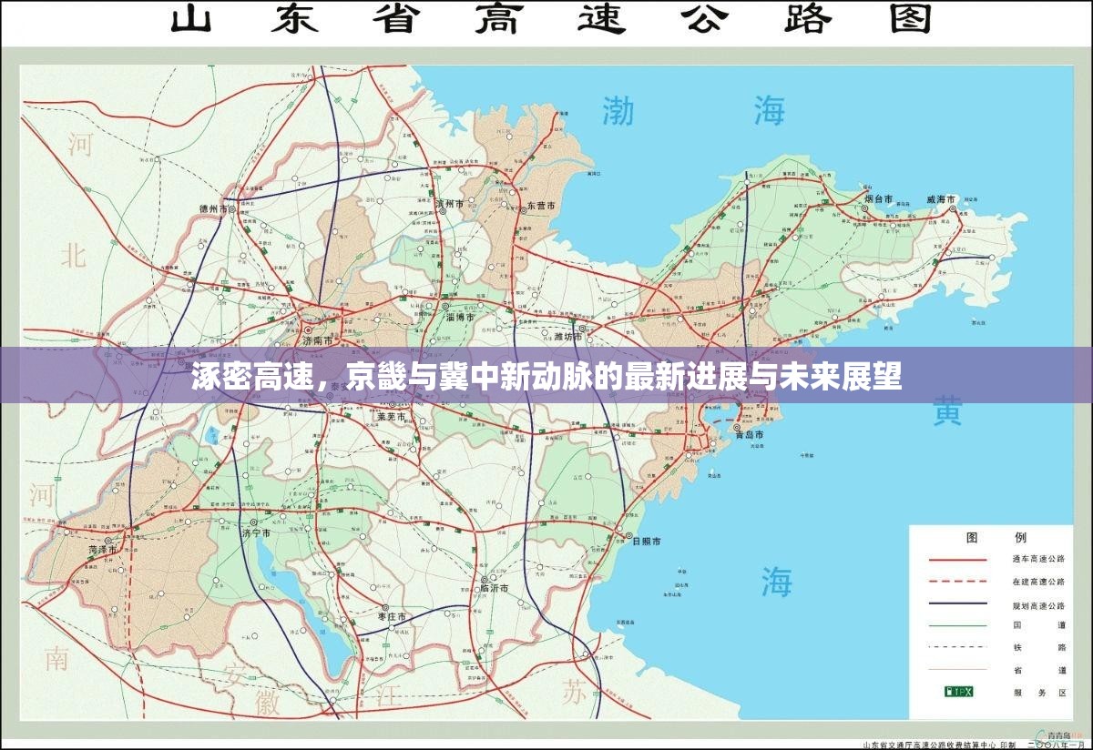 涿密高速，京畿與冀中新動(dòng)脈的最新進(jìn)展與未來展望