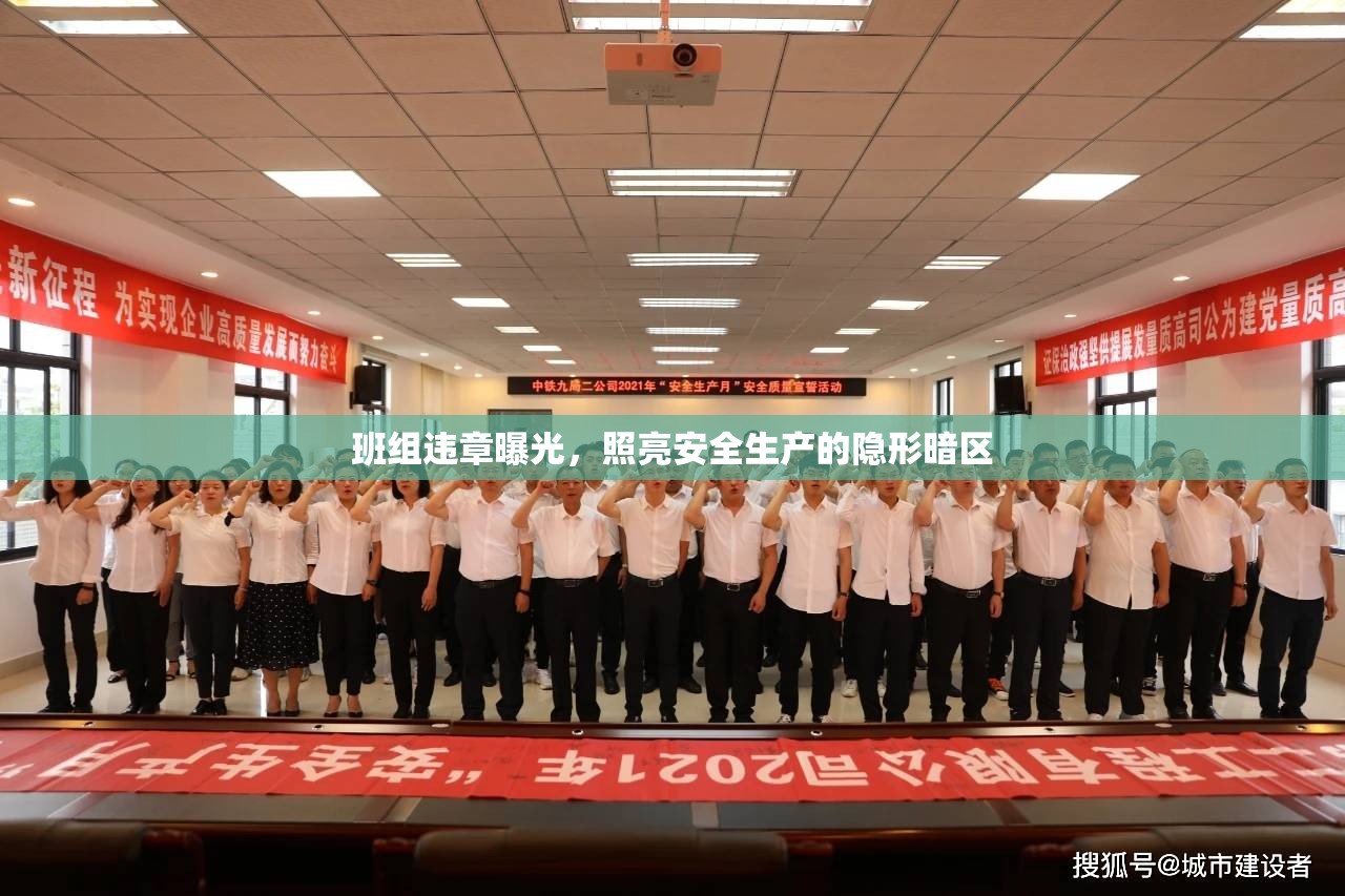 班組違章曝光，照亮安全生產(chǎn)的隱形暗區(qū)