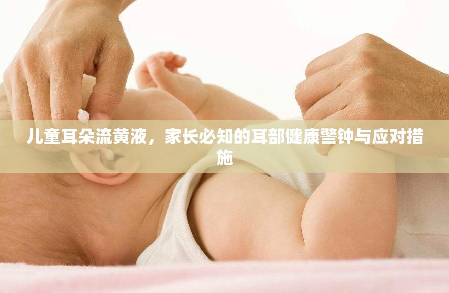兒童耳朵流黃液，家長必知的耳部健康警鐘與應對措施