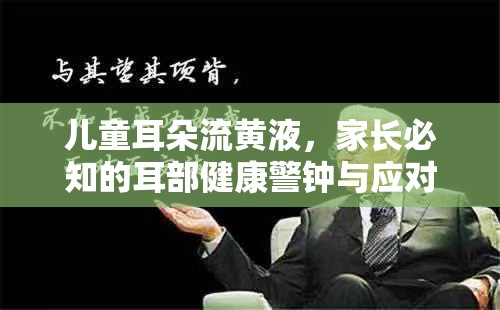 兒童耳朵流黃液，家長必知的耳部健康警鐘與應對措施