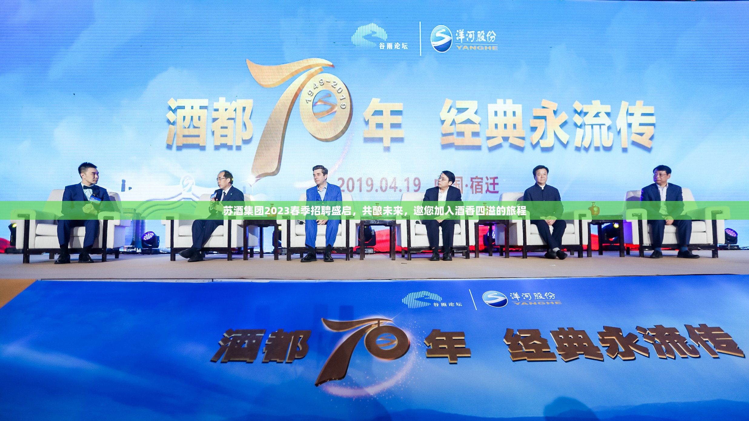 蘇酒集團2023春季招聘盛啟，共釀未來，邀您加入酒香四溢的旅程