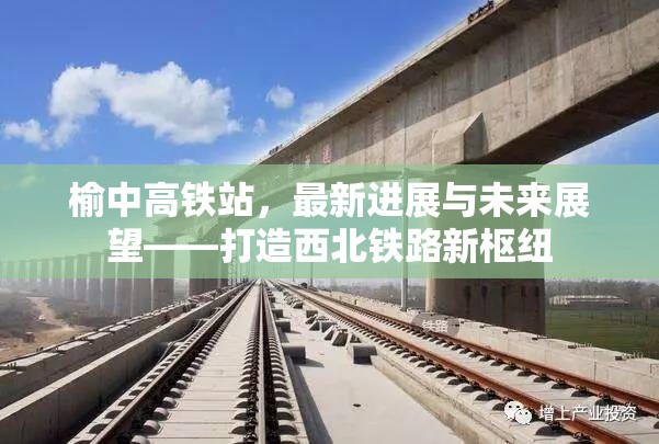 榆中高鐵站，最新進展與未來展望——打造西北鐵路新樞紐