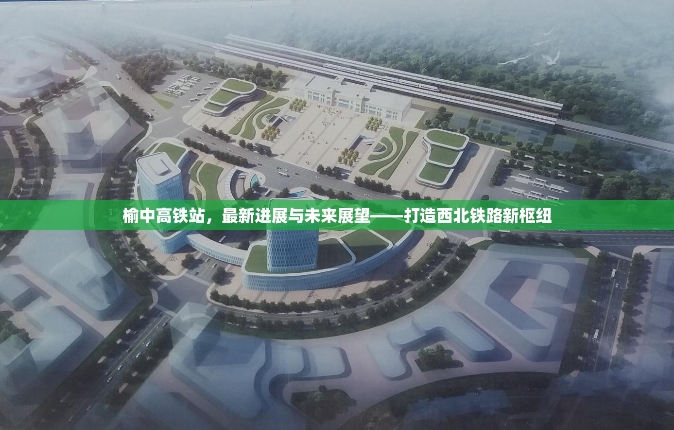 榆中高鐵站，最新進展與未來展望——打造西北鐵路新樞紐