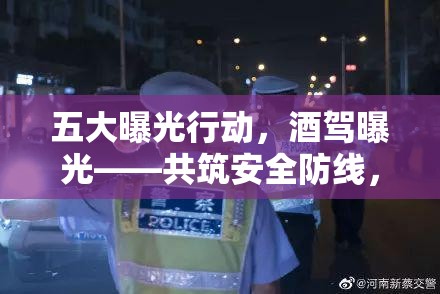 五大曝光行動，酒駕曝光——共筑安全防線，從我做起