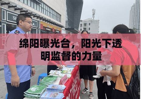 綿陽曝光臺，陽光下透明監(jiān)督的力量