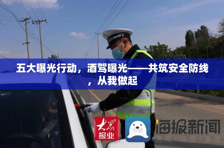 五大曝光行動，酒駕曝光——共筑安全防線，從我做起