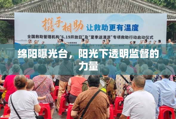 綿陽曝光臺，陽光下透明監(jiān)督的力量