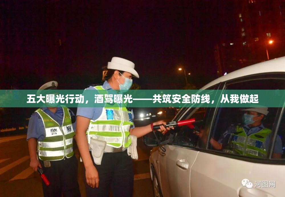 五大曝光行動，酒駕曝光——共筑安全防線，從我做起