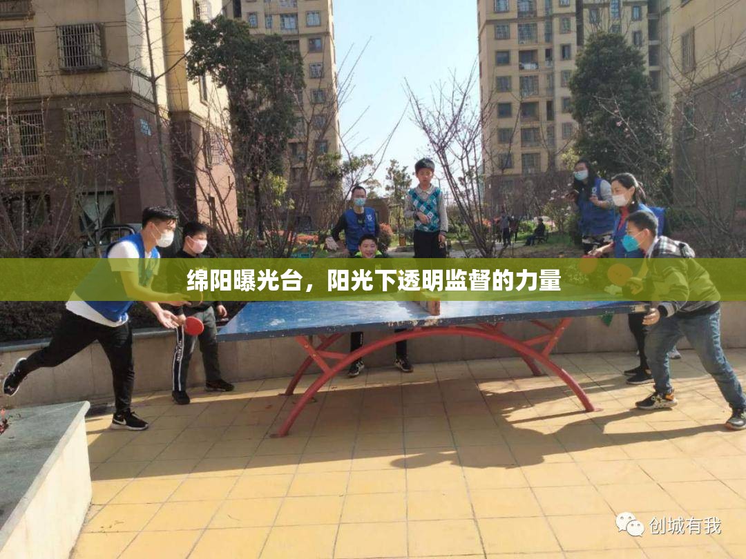 綿陽曝光臺，陽光下透明監(jiān)督的力量