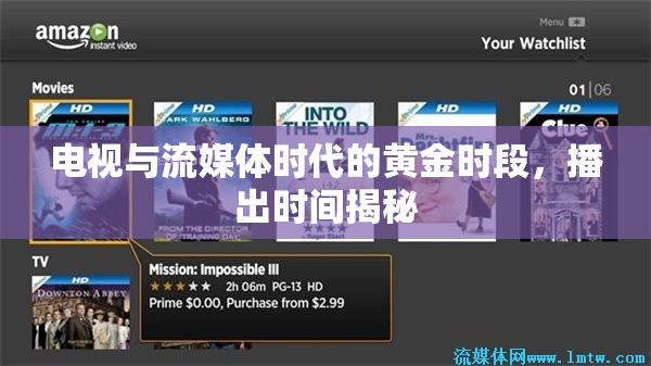 電視與流媒體時代的黃金時段，播出時間揭秘