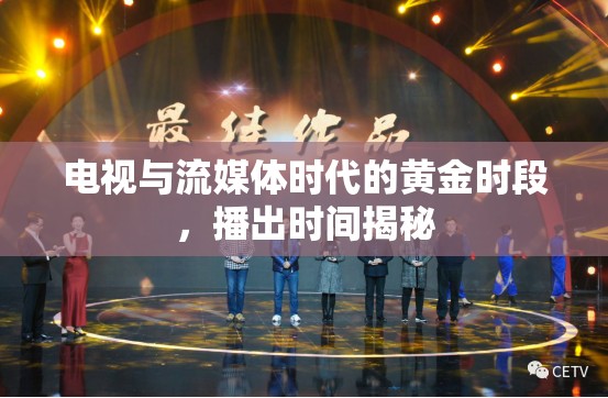 電視與流媒體時代的黃金時段，播出時間揭秘