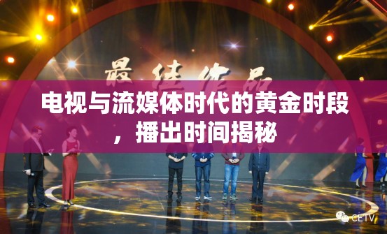電視與流媒體時代的黃金時段，播出時間揭秘