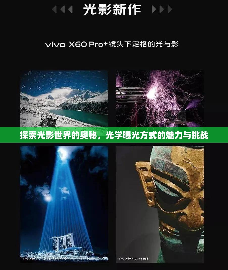 探索光影世界的奧秘，光學(xué)曝光方式的魅力與挑戰(zhàn)