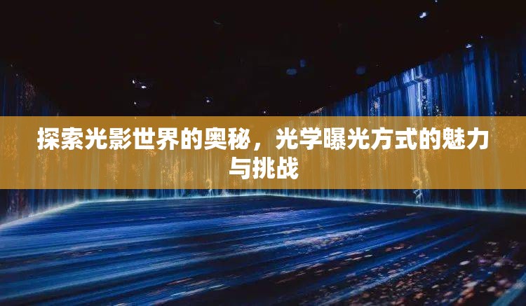 探索光影世界的奧秘，光學(xué)曝光方式的魅力與挑戰(zhàn)