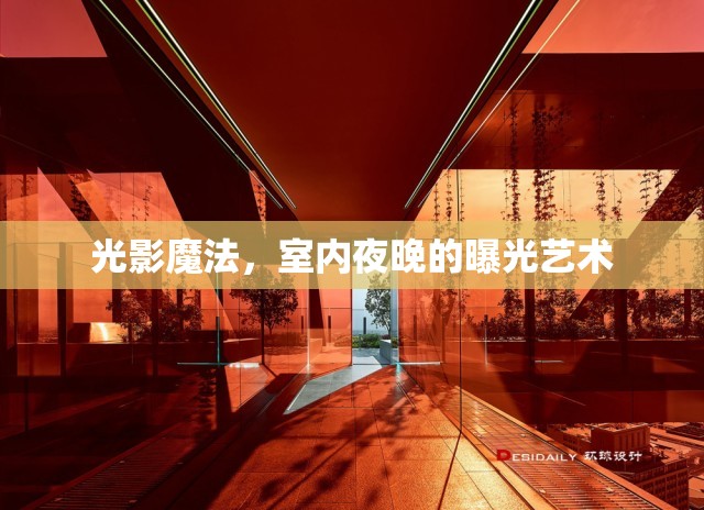 光影魔法，室內(nèi)夜晚的曝光藝術(shù)