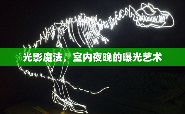 光影魔法，室內(nèi)夜晚的曝光藝術(shù)