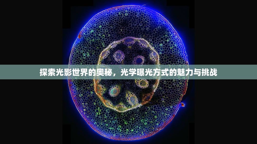 探索光影世界的奧秘，光學(xué)曝光方式的魅力與挑戰(zhàn)