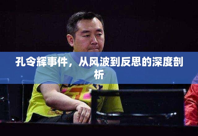 孔令輝事件，從風波到反思的深度剖析