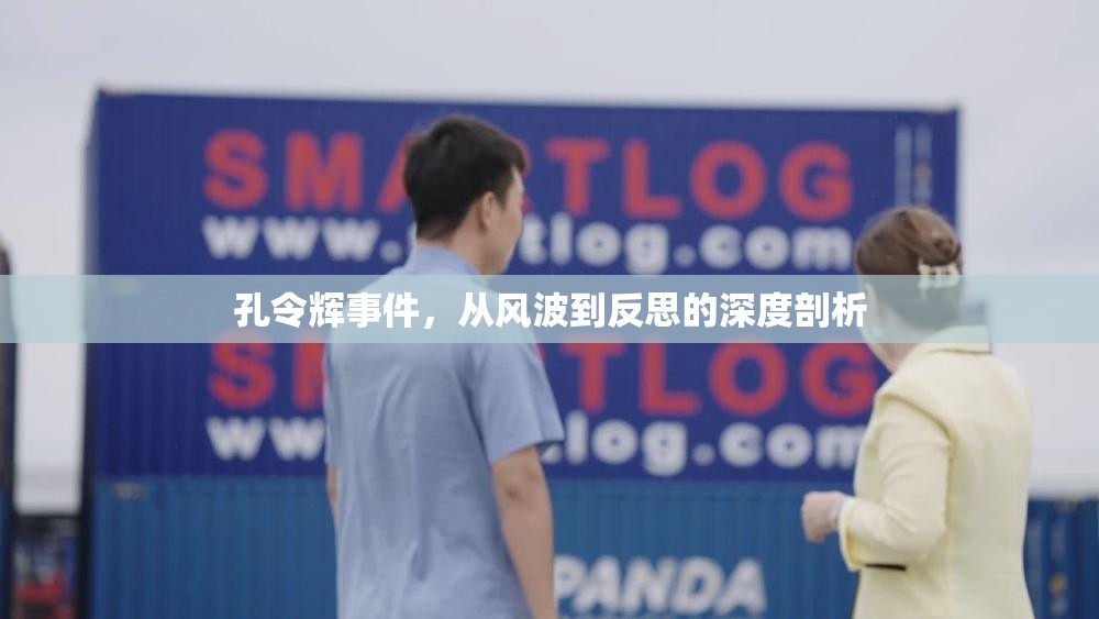 孔令輝事件，從風波到反思的深度剖析