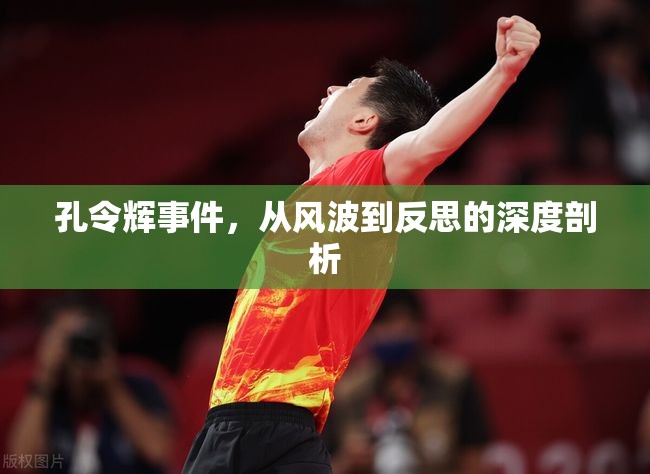 孔令輝事件，從風波到反思的深度剖析