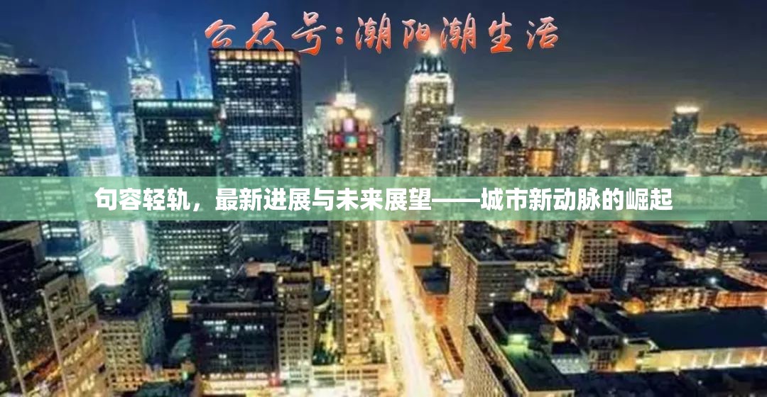 句容輕軌，最新進展與未來展望——城市新動脈的崛起