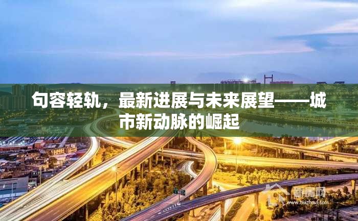 句容輕軌，最新進展與未來展望——城市新動脈的崛起