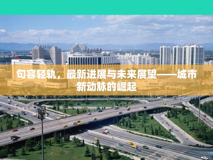句容輕軌，最新進展與未來展望——城市新動脈的崛起