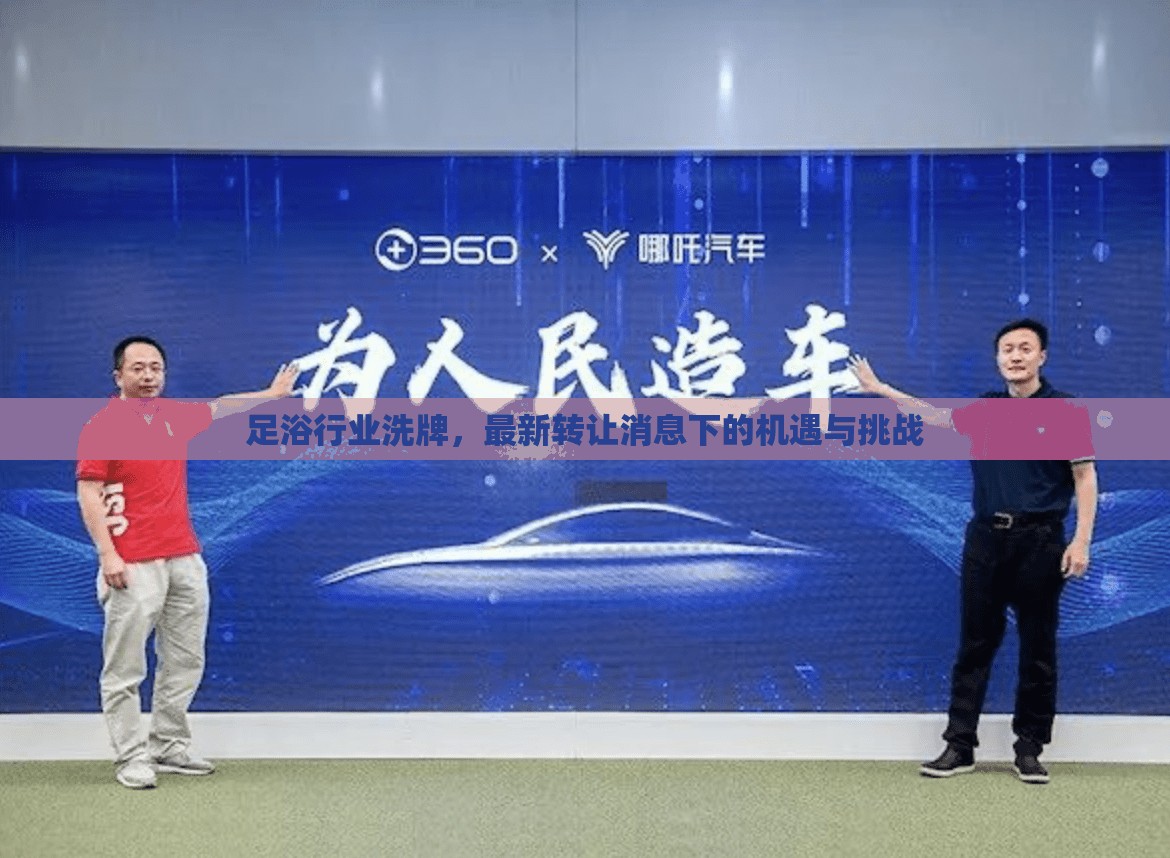 足浴行業(yè)洗牌，最新轉(zhuǎn)讓消息下的機遇與挑戰(zhàn)