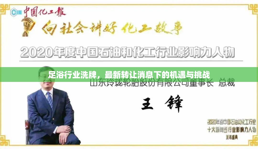 足浴行業(yè)洗牌，最新轉(zhuǎn)讓消息下的機遇與挑戰(zhàn)