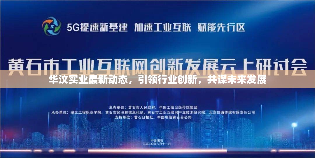 華汶實(shí)業(yè)最新動(dòng)態(tài)，引領(lǐng)行業(yè)創(chuàng)新，共謀未來發(fā)展