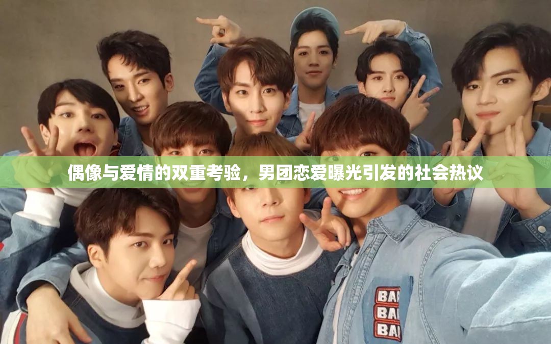 偶像與愛(ài)情的雙重考驗(yàn)，男團(tuán)戀愛(ài)曝光引發(fā)的社會(huì)熱議