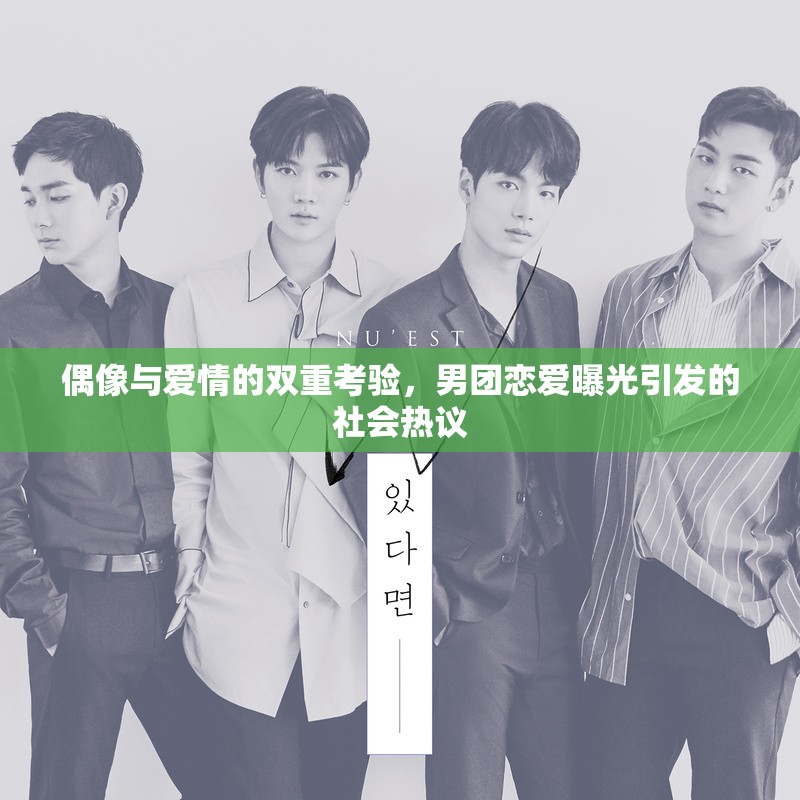 偶像與愛(ài)情的雙重考驗(yàn)，男團(tuán)戀愛(ài)曝光引發(fā)的社會(huì)熱議