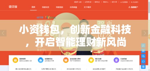 小資錢包，創(chuàng)新金融科技，開(kāi)啟智能理財(cái)新風(fēng)尚