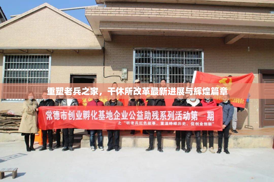 重塑老兵之家，干休所改革最新進展與輝煌篇章