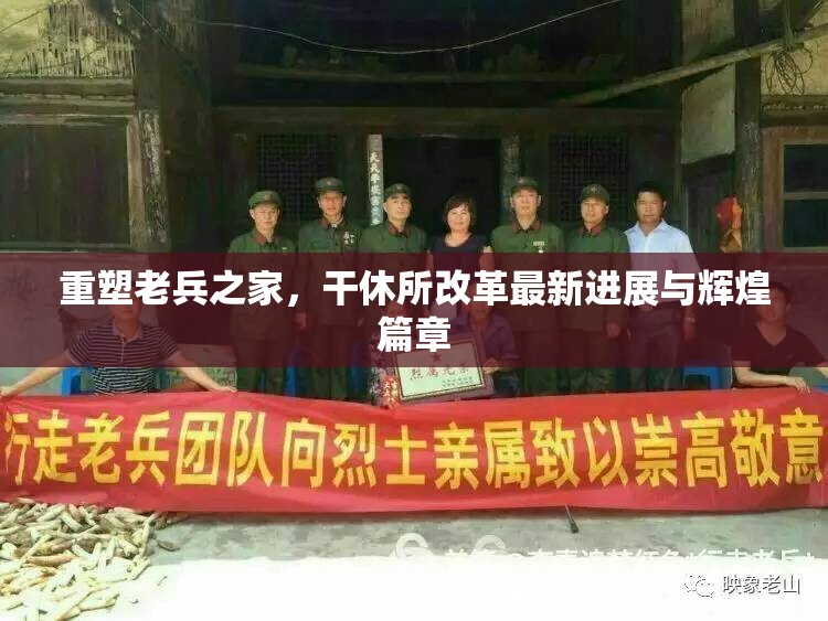 重塑老兵之家，干休所改革最新進展與輝煌篇章