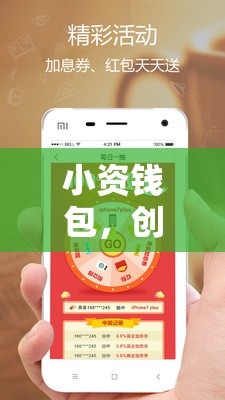 小資錢包，創(chuàng)新金融科技，開(kāi)啟智能理財(cái)新風(fēng)尚