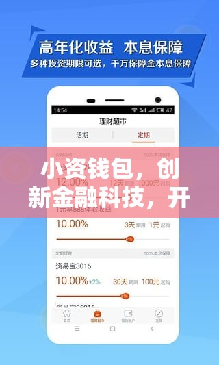 小資錢包，創(chuàng)新金融科技，開(kāi)啟智能理財(cái)新風(fēng)尚