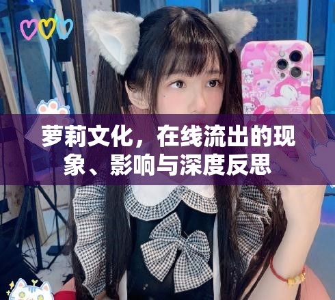 蘿莉文化，在線流出的現(xiàn)象、影響與深度反思