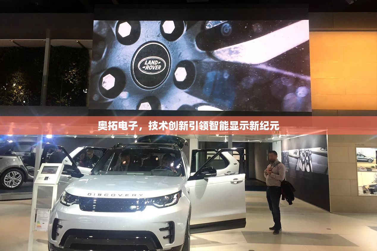奧拓電子，技術(shù)創(chuàng)新引領(lǐng)智能顯示新紀元