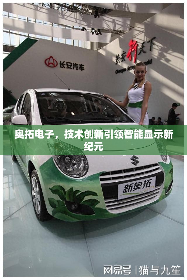 奧拓電子，技術(shù)創(chuàng)新引領(lǐng)智能顯示新紀元