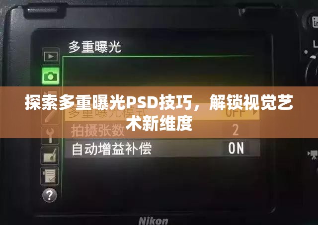 探索多重曝光PSD技巧，解鎖視覺藝術(shù)新維度