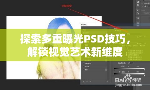 探索多重曝光PSD技巧，解鎖視覺藝術(shù)新維度