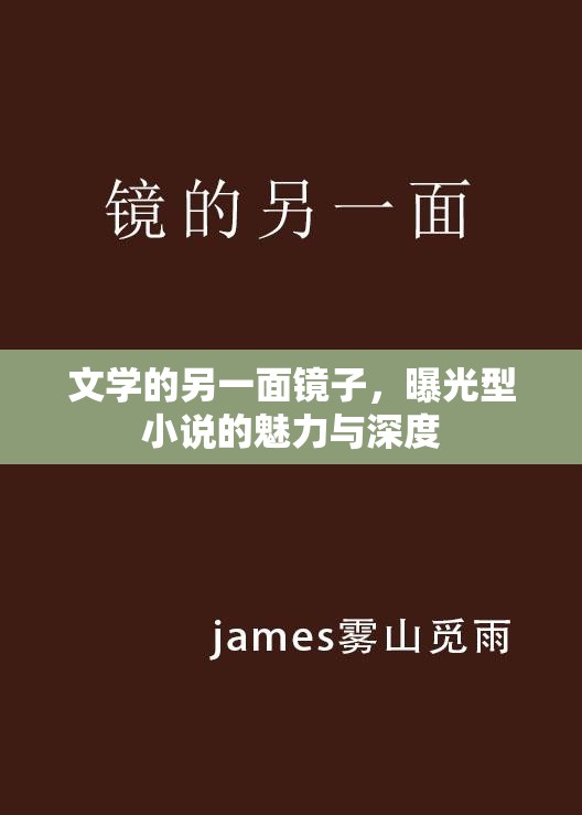 文學的另一面鏡子，曝光型小說的魅力與深度