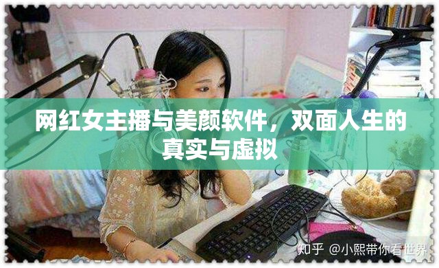 網(wǎng)紅女主播與美顏軟件，雙面人生的真實與虛擬