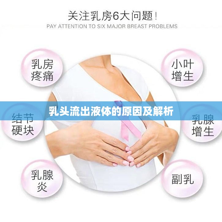 乳頭流出液體的原因及解析