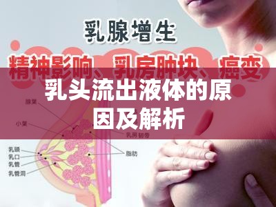 乳頭流出液體的原因及解析