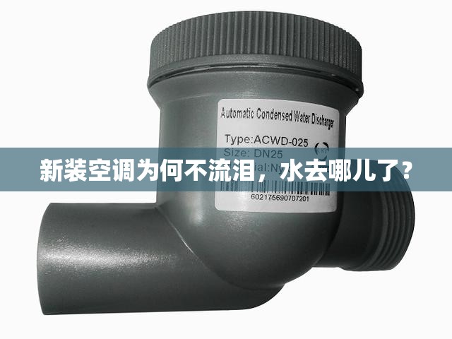 新裝空調(diào)為何不流淚，水去哪兒了？