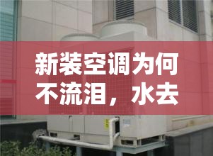 新裝空調(diào)為何不流淚，水去哪兒了？