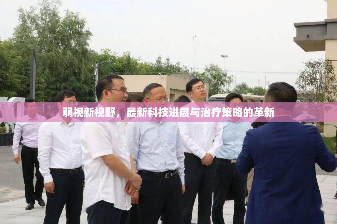 弱視新視野，最新科技進(jìn)展與治療策略的革新